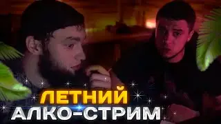 АЛКО-СТРИМ МАКИ АШЕРА И ВЛАДА ГАНТЕЛИ! ЛЕТНИЙ СТРИМ! НАРЕЗКА