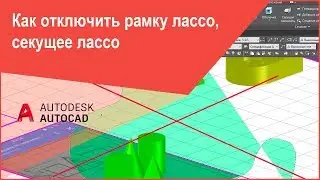 Лассо, секущее лассо в Автокад - как отключить (выключить) рамку лассо в AutoCAD