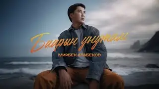 Мирбек Атабеков - Баарын унутам