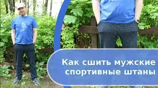 Как сшить спортивные штаны мужские
