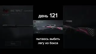 пытаюсь выбить легу день 121 