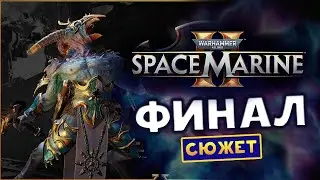 ФИНАЛ сюжета Warhammer 40,000: Space Marine 2 максимальная сложность прохождения в соло - #4