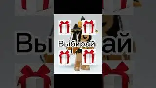 Выбирашки Roblox 