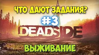 ЧТО ДАЮТ ЗАДАНИЯ И КАК ЗАРАБОТАТЬ НА НИХ В КООПЕ - Deadside #3