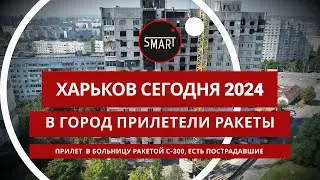 Харьков сегодня 27.04.2024: В городе громко, прилет в больницу