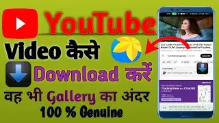 Youtube Video Download Kaise Kare | How to Download Youtube Video in Gallery | Youtue Video save |