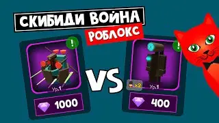 НОВЫЕ БОЙЦЫ в игре СКИБИДИ ВОЙНА роблокс | Skibidi War - Epic Tower Defense roblox | Обновление