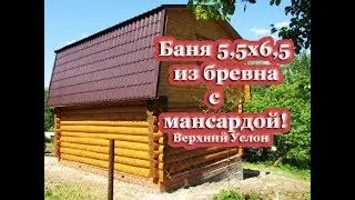 БАНЯ из БРЕВНА 5.5 на 6.5 с Мансардой / ПРОЕКТ Бани с МАНСАРДОЙ