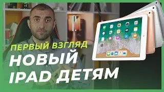 НОВЫЙ iPad 2018! Первый взгляд