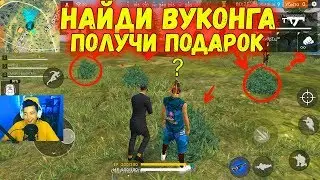 УГАДАЙ КАКОЙ ИЗ КУСТОВ ВУКОНГ И ПОЛУЧИ ПОДАРОК | ФРИ ФАЕР \ FREE FIRE