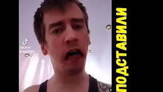 МЕНЯ ПОДСТАВИЛИ :*(