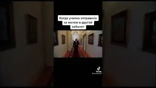 Когда училка отправила за мелом в другой кабинет