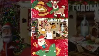 С Новым годом!