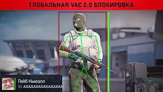 АНТИЧИТ VAC 2.0 НАКОНЕЦ РАБОТАЕТ В CS2