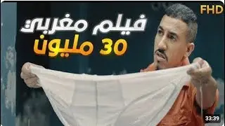 فيلم مغربي 30 مليون  Film Marocain 30 millions