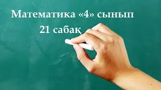 Математика 4 сынып 21 сабақ