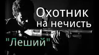 Охотник на нечисть. / 