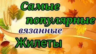 💥СЕЙЧАС ВСЕ ВЯЖУТ👍 ЭТИ ЖИЛЕТЫ И БЕЗРУКАВКИ.  💎СУПЕР МОДНО И ПОПУЛЯРНО.