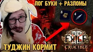 ТУДЖИН КОРМИТ - ОСКОЛОК ЗЕРКАЛА (ЭКСПЕДИЦИИ + РАЗЛОМЫ) | Path of Exile