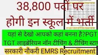 यहां से देखें आपके पास की EMRS Eklavya School Location | All Over India EMRS 38,800 VACANCY 2023