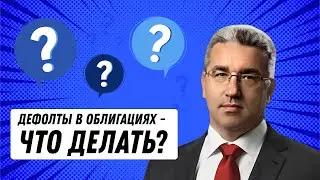 Дефолт по облигациям - что делать?