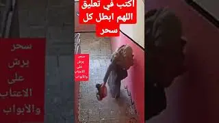 رشت السحر من باب المدخل إلى باب الشقه ولا تدري بالكاميرات