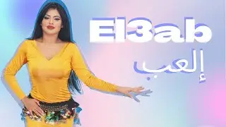 El3ab -Iraqi Dance by Carmen I إلعب رقص عراقي  مع كارمن
