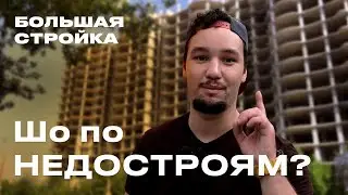 Заброшки в Запорожье/ Большая стройка