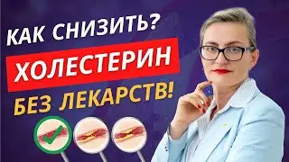 Холестерин - как снизить в домашних условиях? Продукты и витамины снижающие уровень холестерина