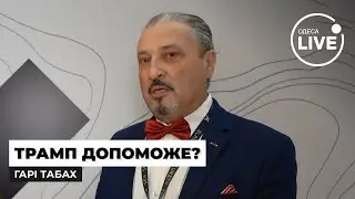 🔥ТАБАХ В ОДЕСІ: Що отримає Україна, якщо переможе ТРАМП? | Odesa.LIVE