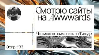 Смотрю сайты на Awwwards. Что можно применить на Тильде. Эфир №33