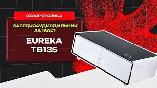 ЭТО СТОЛ-ХОЛОДИЛЬНИК-ЗАРЯДКА? 😱 Обзор Eureka TB135 🔥