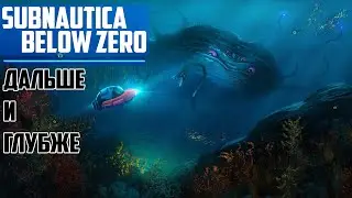 Прохождение игры Subnautica: Below Zero ► Дальше и глубже