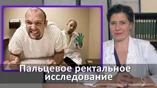 Осмотр простаты - это приятно?