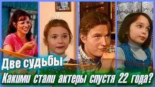 ЧТО СТАЛО С АКТЕРАМИ СЕРИАЛА "ДВЕ СУДЬБЫ" СПУСТЯ 22 ГОДА?