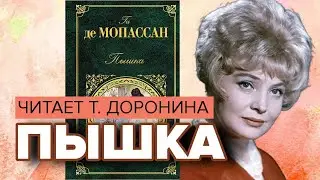 Пышка. Ги де Мопассан. Читает Татьяна Доронина