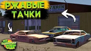 ДОСТАВЛЯЮ РЖАВЫЕ ТАЧКИ МЕХАНИКУ! ПОДНЯЛ БАБЛА! (My Summer Car #18)