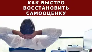 Как быстро восстановить самооценку!