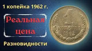 The real price and review of the coin 1 kopeck 1962. All varieties and their cost. THE USSR.