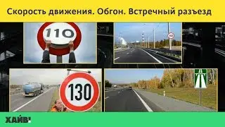 ПДД 2018. Скорость движения. Обгон. Встречный разъезд