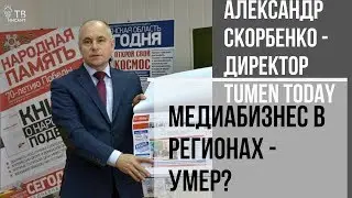 Топ-менеджер TumenToday Александр Скорбенко - о медиабизнесе и НЛП