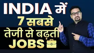 India में 7 सबसे तेजी से बढ़ती JOBs | Fastest Growing Jobs | Fastest Growing Careers in India