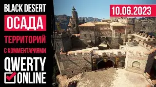 Осада территорий 10.06.23 (Задержка 5 минут)