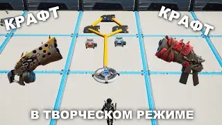 Как сделать КАСТОМНЫЕ КРАФТЫ в творческом режиме фортнайт