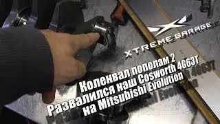 Коленвал пополам 2 - Развалился наш Cosworth 4G63T на Mitsubishi Evolution