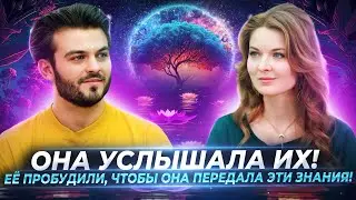 ОНА УСЛЫШАЛА ИХ! ЕЁ ПРОБУДИЛИ, ЧТОБЫ ПЕРЕДАТЬ ДРЕВНИЕ ЗНАНИЯ. КОДЫ СВЕТА — АНЖЕЛИКА ДЕМЕНТЬЕВА