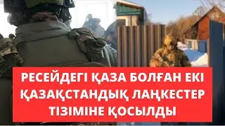 Ресейдегі «теракт кезінде» оққа ұшқан қазақстандықтар лаңкестер тізіміне қосылды.