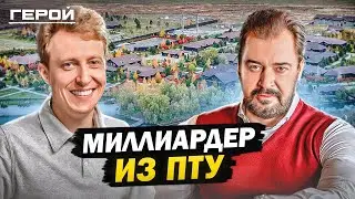 Самый богатый выпускник ПТУ - Алексей Фролов. Как не бояться масштабов, ответственности и рисков?