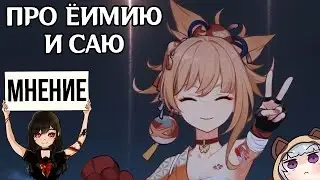 Про Еимию и Саю в Genshin Impact