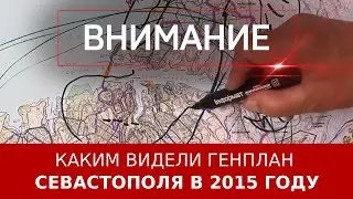 Каким видели генплан Севастополя в 2015 году